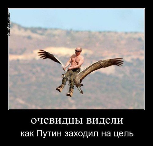 Путин в воздухе!
